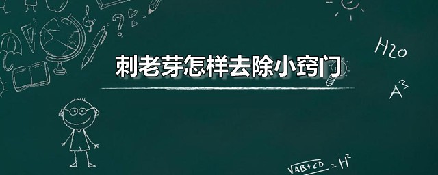 刺老芽如何去除小秘诀 肉炒刺老芽的烹饪要领分享