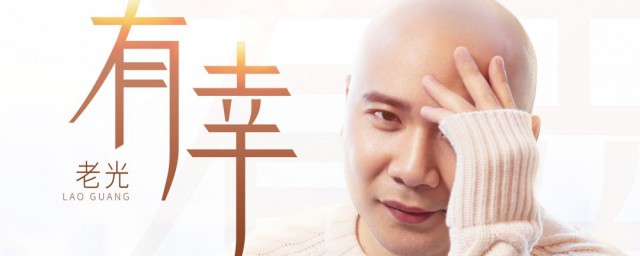 有幸歌词 有幸歌曲简介