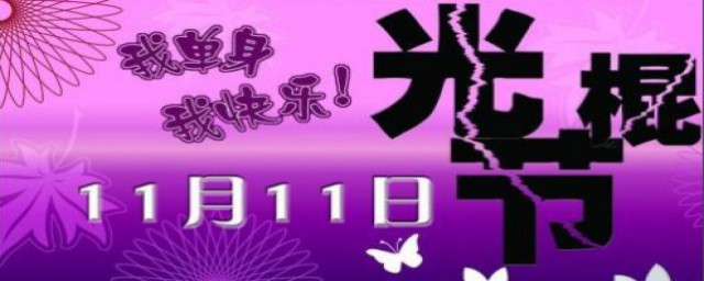 光棍节是几月几号啊 光棍节的由来