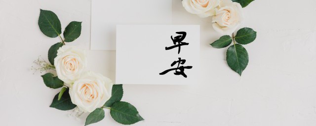 早安的真正含义 早安的意思是什么
