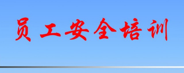 员工安全教育培训内容 员工安全教育培训内容有哪些