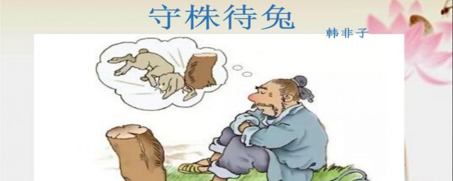 三年级下册守株待兔课文节奏 守株待兔课文节奏怎样划分