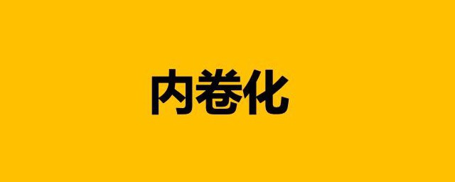 内卷是什么意思 内卷简介