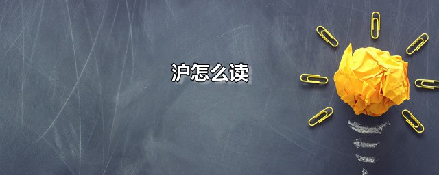 沪怎样读 沪的本义是什么