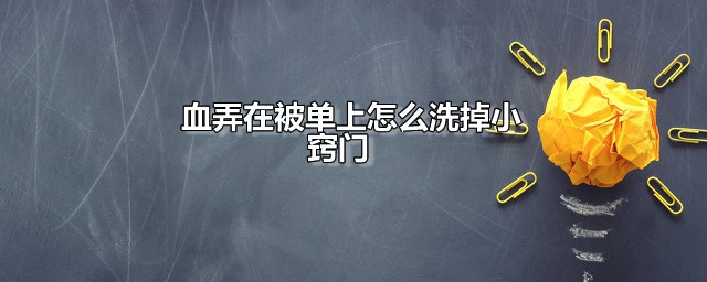 血弄在被单上怎么洗掉小窍门 陈旧的血渍去除小窍门分享