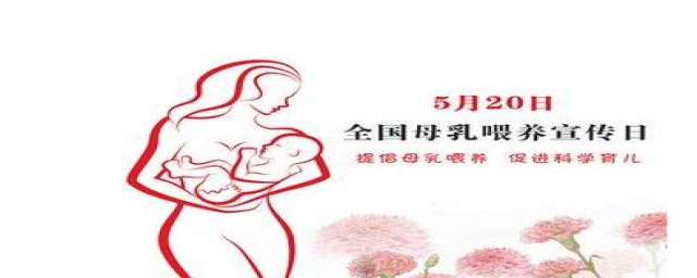 全国母乳喂养宣传日主题 全国母乳喂养宣传日是什么