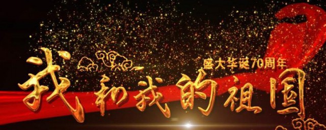 我和我的祖国歌词感受 我和我的祖国歌词感受及含义