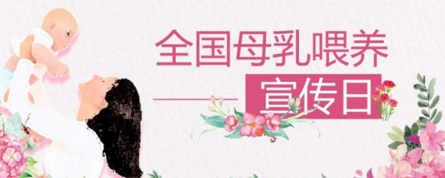 全国母乳喂养日标志 全国母乳喂养日的起源