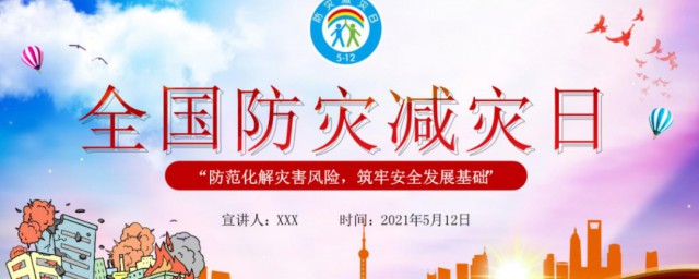 全国防灾减灾日活内容 全国防灾减灾日简单简介