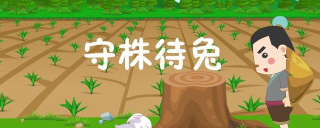 守株待兔节奏划分 守株待兔节奏如何划分