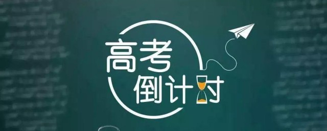 高考几月几号 什么时候高考