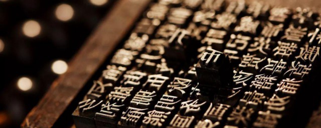 什么是活字印刷术 活字印刷术什么时候出现的