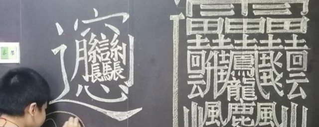 最难写的字172画 172画是什么字