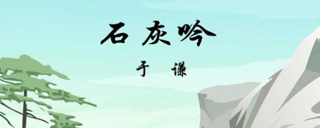 石灰吟表达了作者怎样的思想感情 石灰吟的原文是什么
