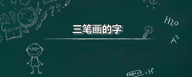 三笔画的字 三笔写成的汉字列表