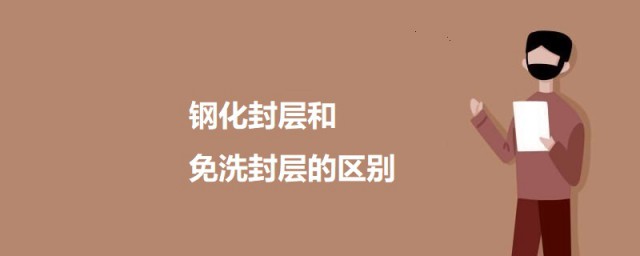 钢化封层和免洗封层的区别 钢化封层和免洗封层有什么区别