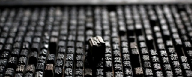 发明活字印刷术的人是谁 印刷术的影响