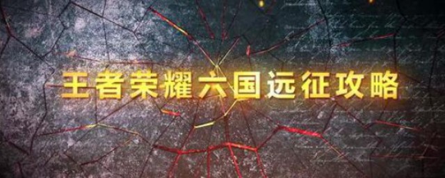 王者荣耀六国远征怎么玩 王者荣耀六国远征攻略
