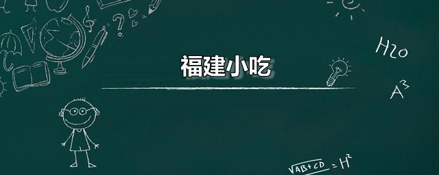 福建小吃 盘点福建最知名的十大著名小吃