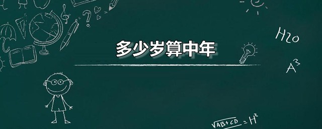 多少岁算中年 中年是一个固定的时间段吗