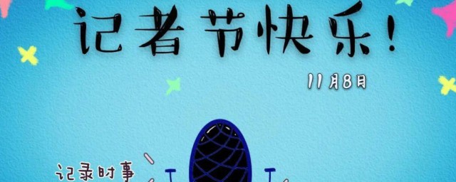 记者节是几月几号 记者节简单简介