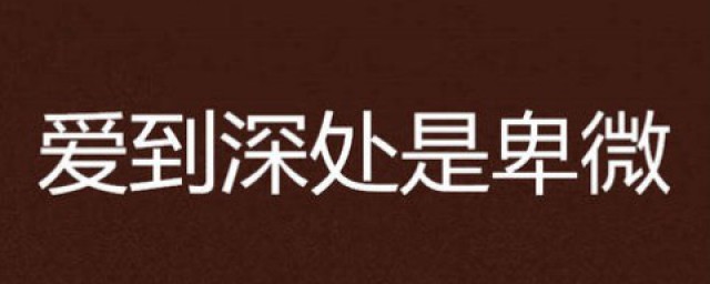 卑微什么意思 总是很卑微应该怎么办?