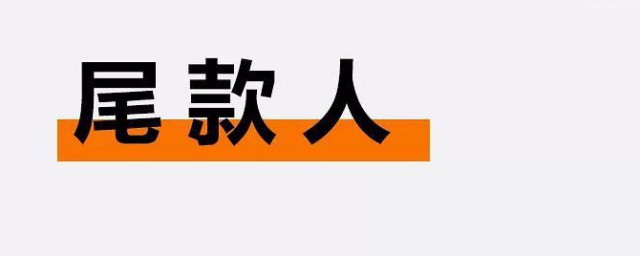 加油尾款人是什么意思 加油尾款人的意思