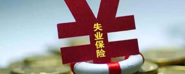 失业补助金怎么申请 如何申请失业补助金