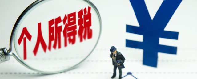 2021个人所得税退税流程 关于2021个人所得税退税的流程