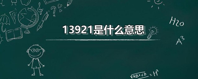 13921是什么意思 13921红包可以发给哪些人