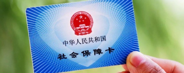 社保卡有什么用处 社保卡的作用