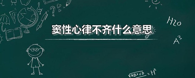 窦性心律不齐什么意思 正常的心律是多少