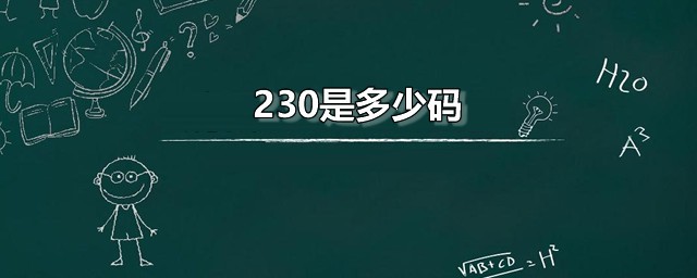 230是多少码 脚长和鞋码是如何换算的