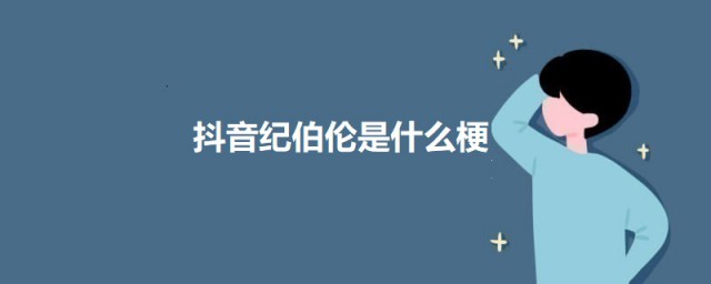 抖音纪伯伦是什么梗 抖音纪伯伦的意思简介