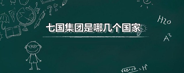 七国集团是哪几个国家 七国集团有中国吗