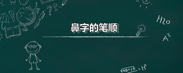 鼻字的笔顺 鼻字应该如何读