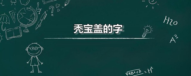 秃宝盖的字 秃宝盖应该怎样写