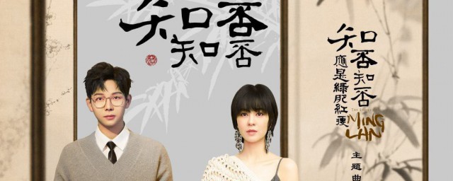知否歌曲歌词 知否歌曲简介
