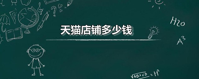 天猫店铺多少钱 天猫开店具体需要哪些费用