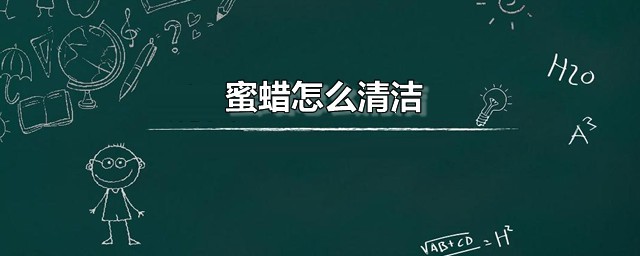 蜜蜡怎么清洁 蜜蜡可以用热水洗吗
