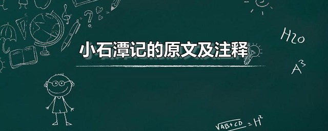 小石潭记的原文及注释 小石潭记怎么翻译