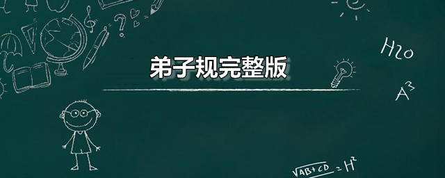 弟子规完整版 弟子规作者是谁