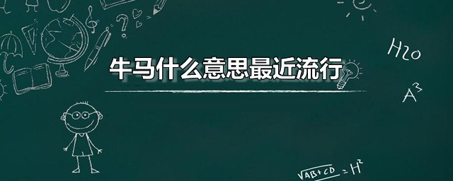 牛马什么意思最近流行 牛马一词是怎么流行起来的