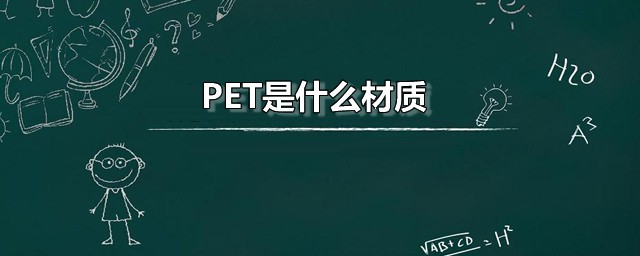 pet是什么材质 PET的主要用途是什么