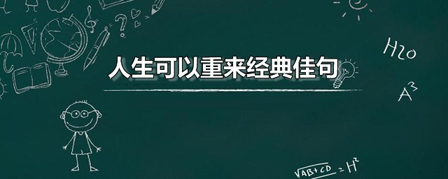 人生可以重来经典佳句 感悟人生哲理句子分享