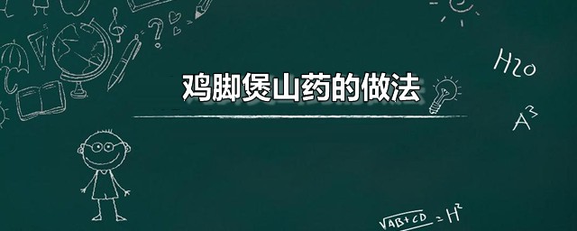 鸡脚煲山药的做法 鸡脚煲山药家常做法分享