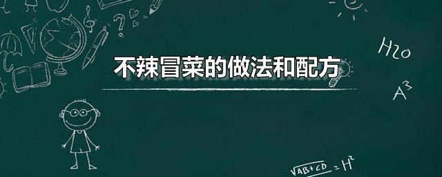 不辣冒菜的做法和配方 家常冒菜的制作办法分享