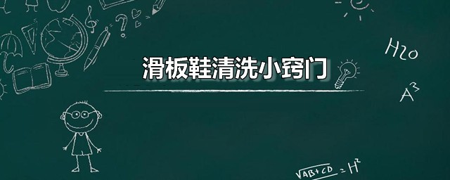 滑板鞋清洗小窍门 滑板鞋清洗具体方法分享