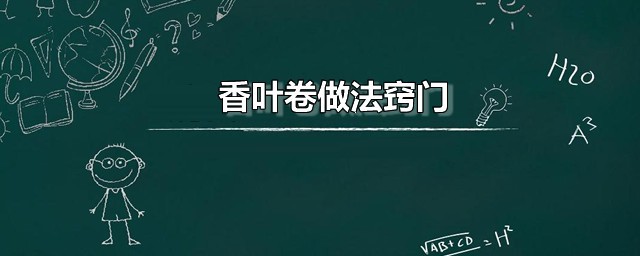 香叶卷做法窍门 奶香柳叶卷的家常做法分享