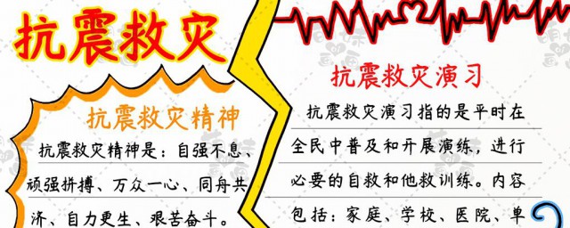 手抄报防震减灾内容 手抄报防震减灾内容是什么